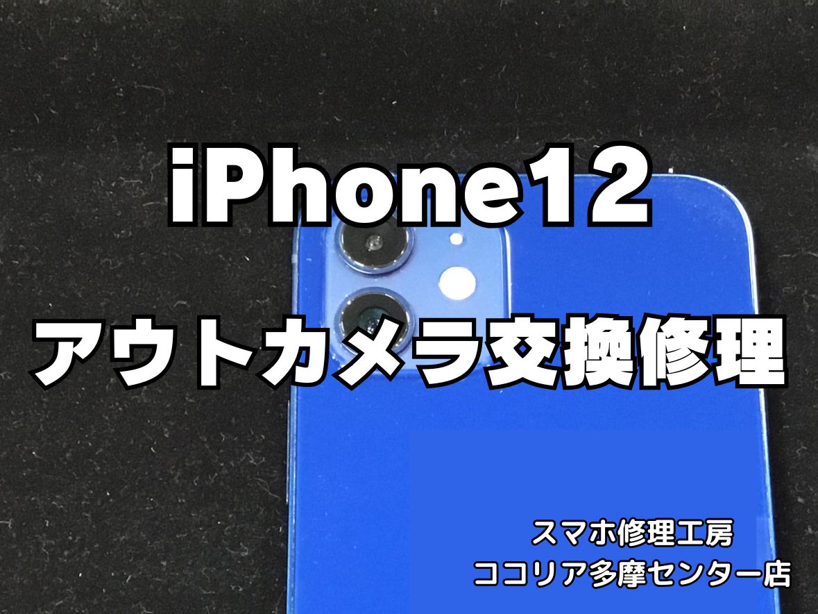 iPhone 12 アウトカメラが映らない？交換修理で写真機能が復活！【スマホ修理工房ココリア多摩センター店】